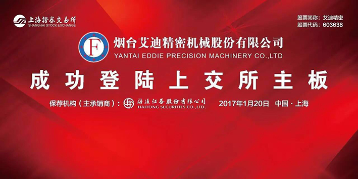 热烈祝贺九游会J9(china)官方网站精密机械股份有限公司A股成功上市
