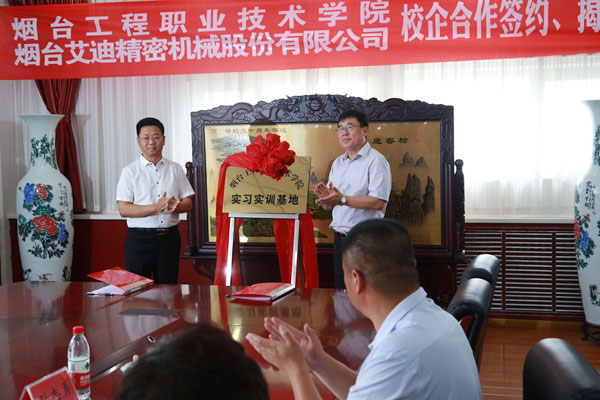 公司与烟台工程职业技术学院校企合作项目签约、揭牌仪式举行