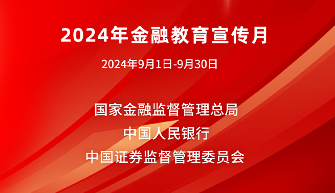 金融为民谱新篇，守护权益防风险
