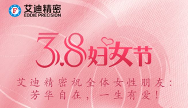 三八妇女节|艾迪精密祝美好的你们节日快乐，幸福常在！
