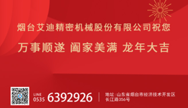 金龙贺岁|艾迪精密恭祝您新春快乐，万事兴“龙”！