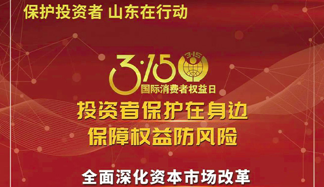 3.15国际消费者权益日|艾迪精密温馨提醒您：投资者保护在身边 保障权益防风险