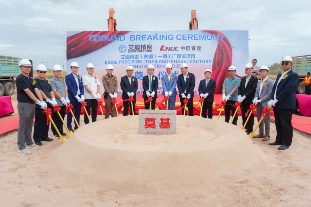 开工！艾迪精密（泰国）一期工厂建设项目奠基仪式圆满举行