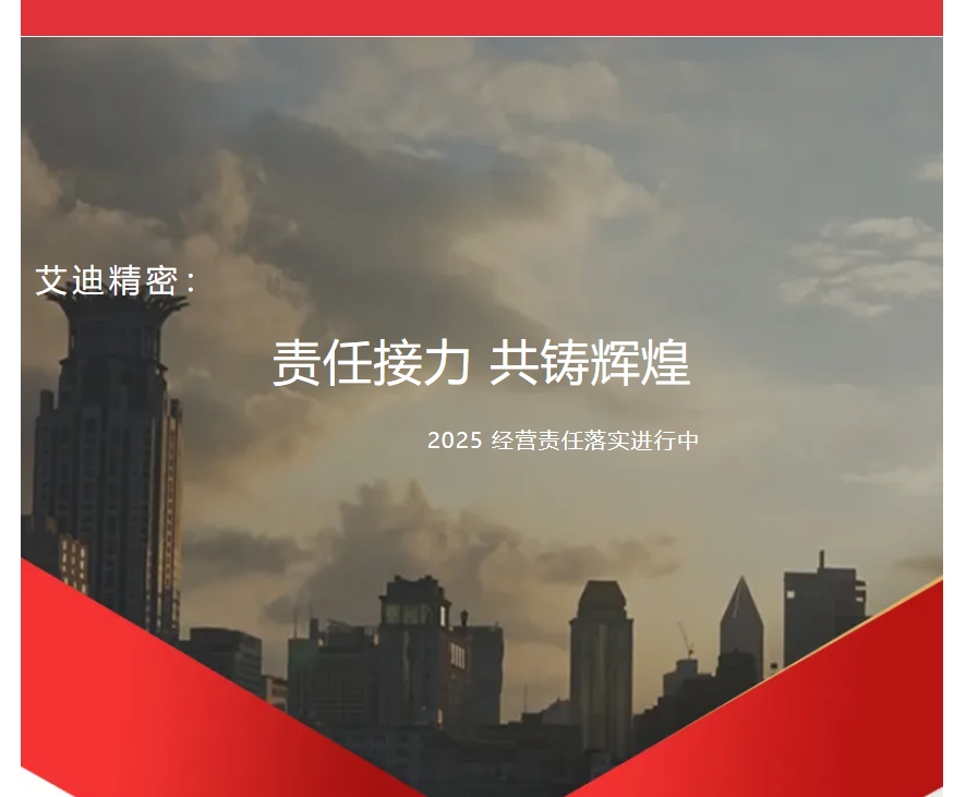 责任接力，共铸辉煌 | 艾迪精密2025年度各子公司及事业部经营责任落实进行中